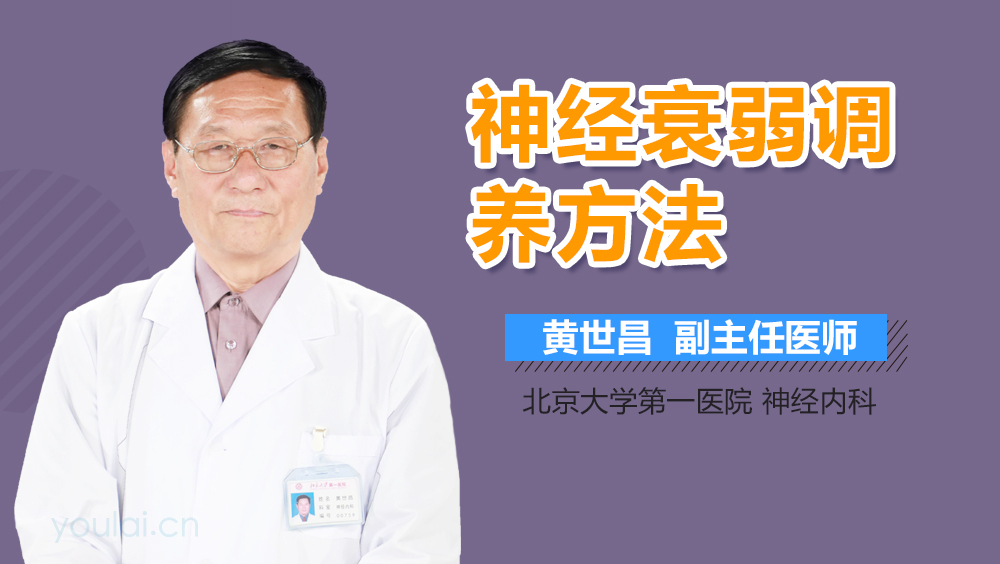 神经衰弱调养方法