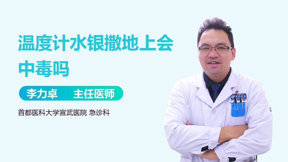 温度计水银撒地上会中毒吗