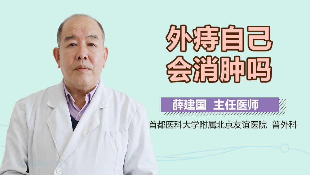 外痔自己会消肿吗