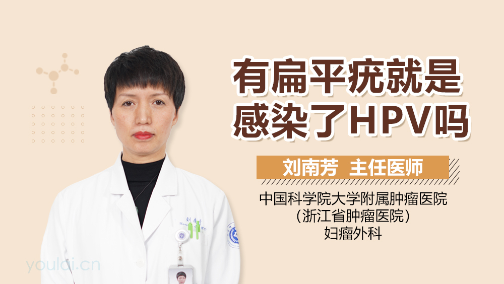 有扁平疣就是感染了HPV吗