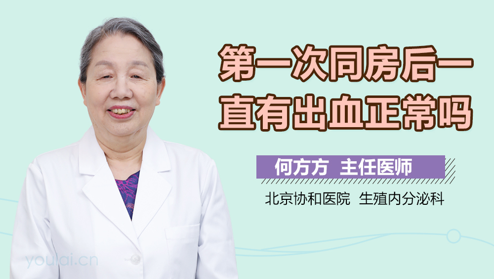 第一次同房后一直有出血正常吗