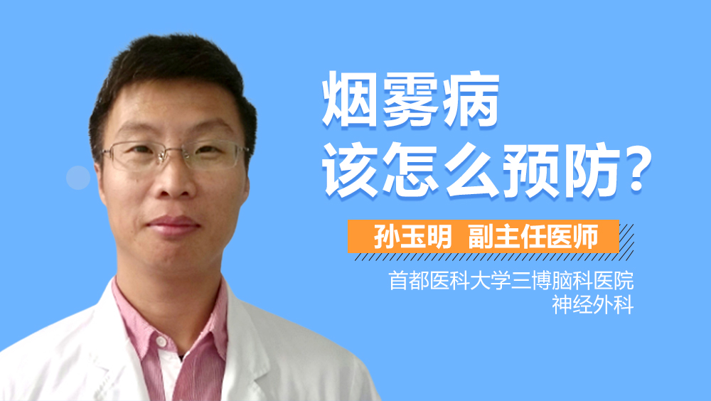 烟雾病该怎么预防