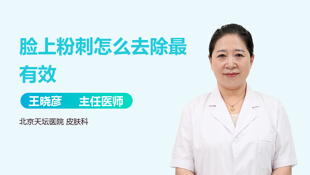 脸上粉刺怎么去除最有效