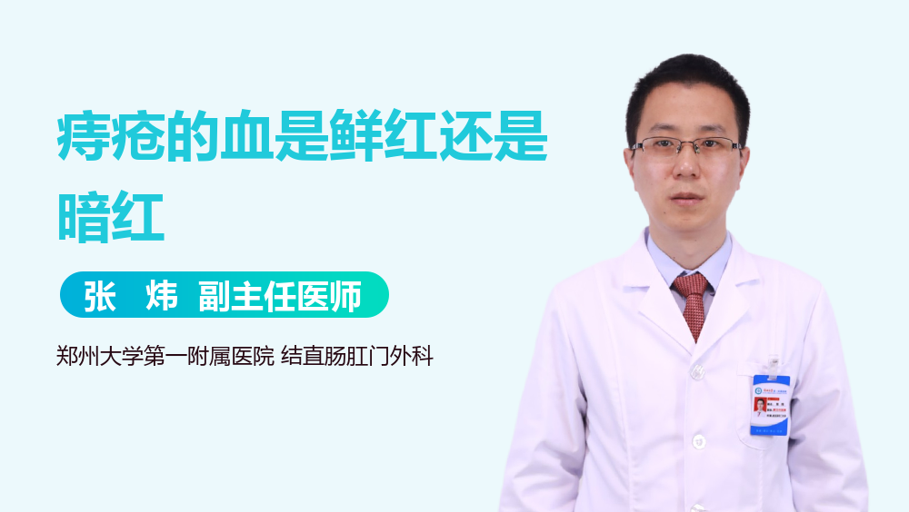 痔疮的血是鲜红还是暗红