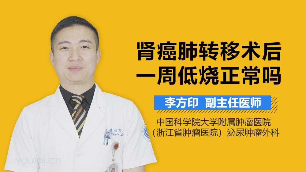 肾癌肺转移术后一周低烧正常吗