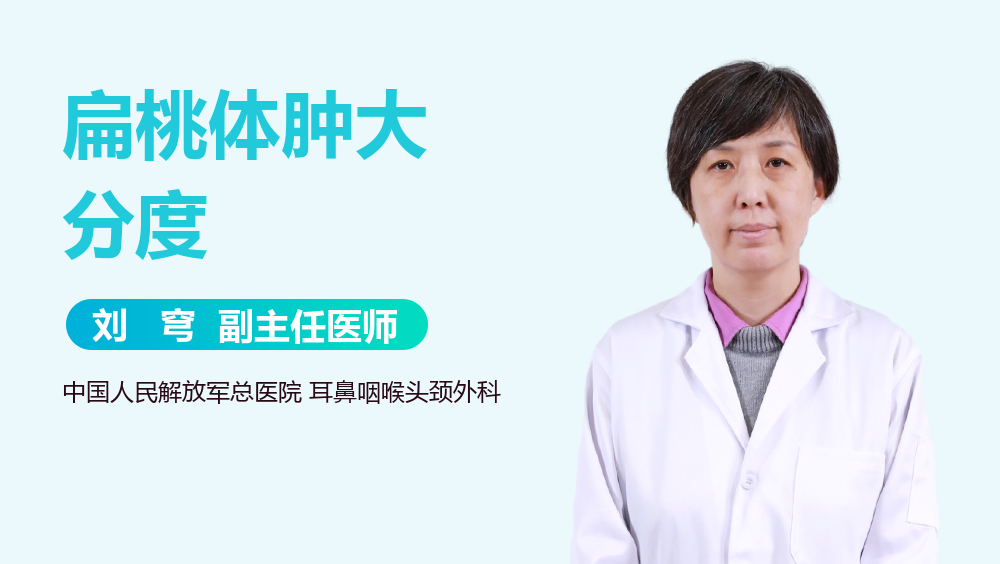 扁桃体肿大分度