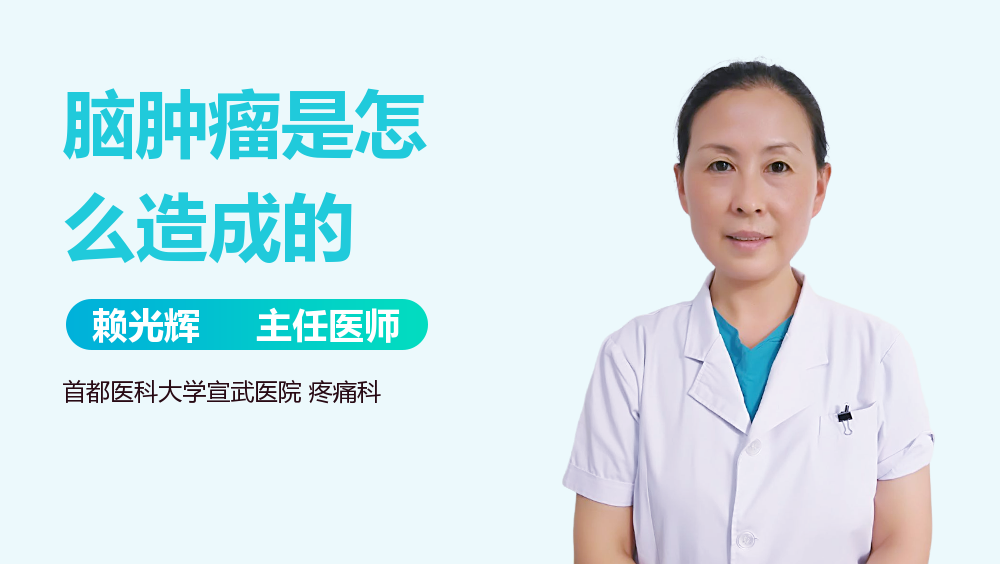 脑肿瘤是怎么造成的