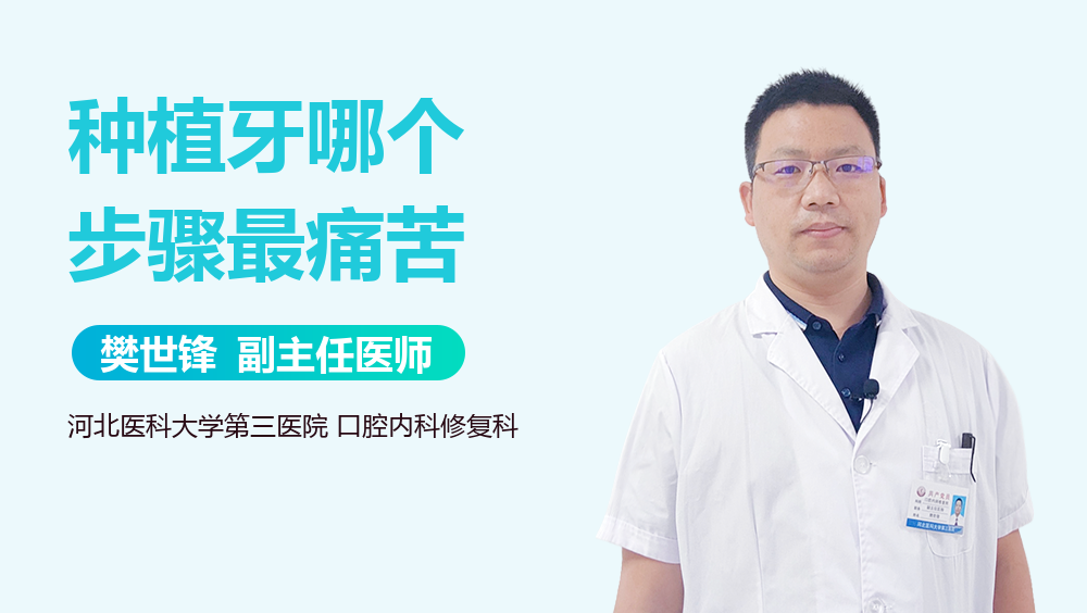 种植牙哪个步骤最痛苦