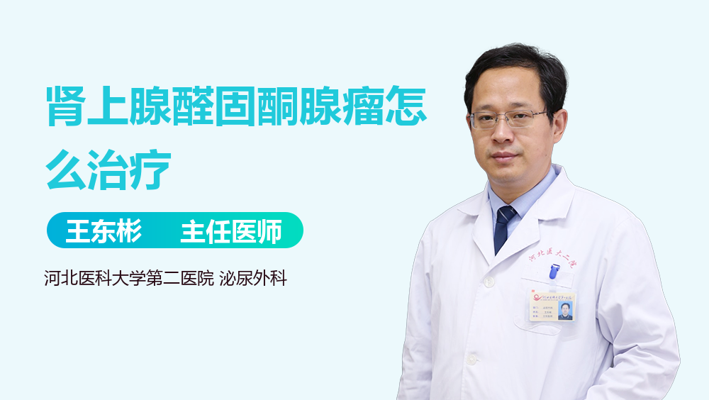 肾上腺醛固酮腺瘤怎么治疗