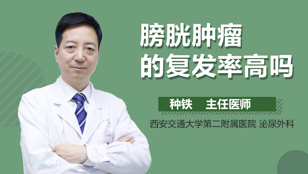 膀胱肿瘤的复发率高吗