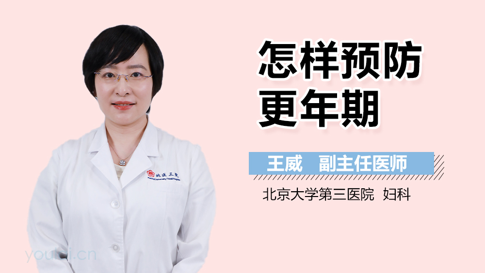 怎样预防更年期
