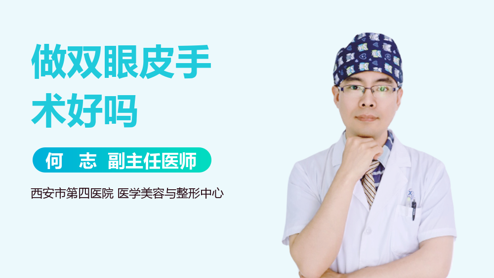 做双眼皮手术好吗