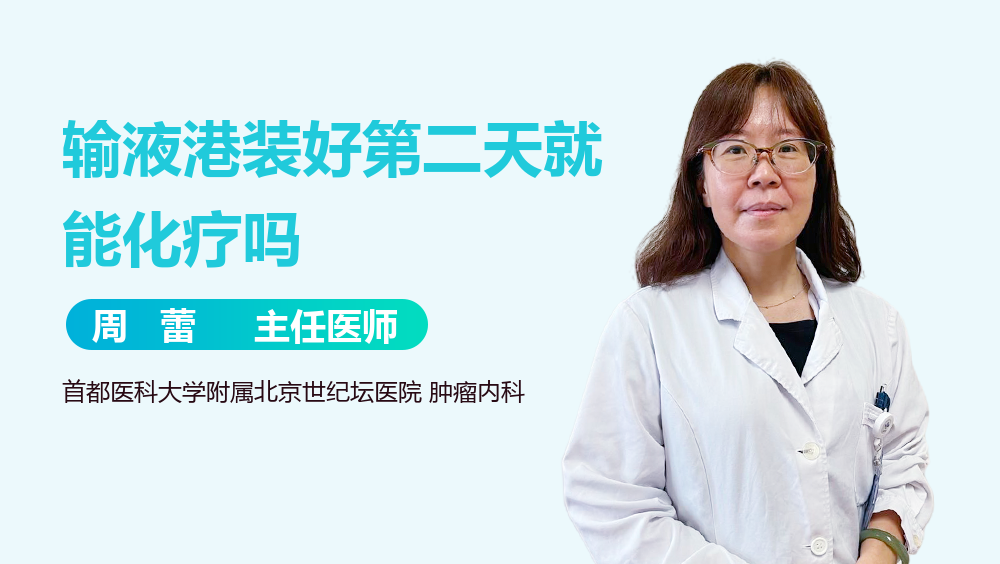 输液港装好第二天就能化疗吗