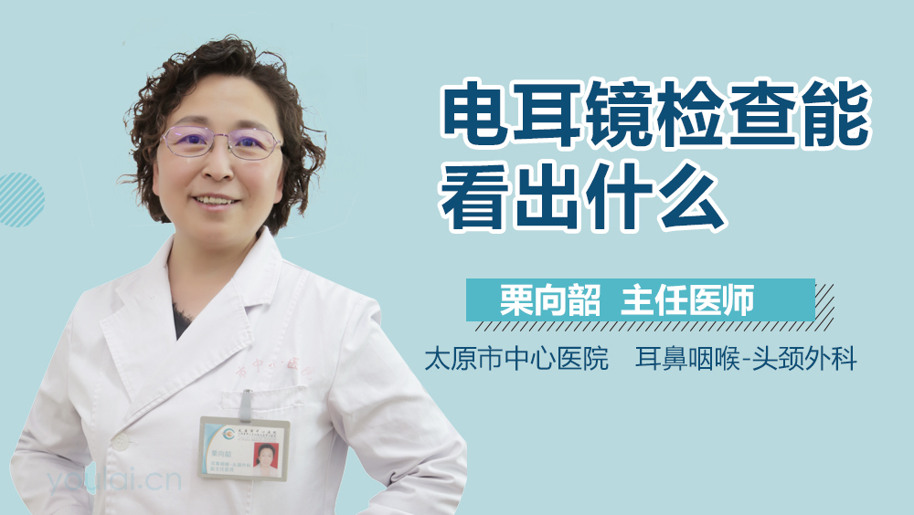 电耳镜检查能看出什么