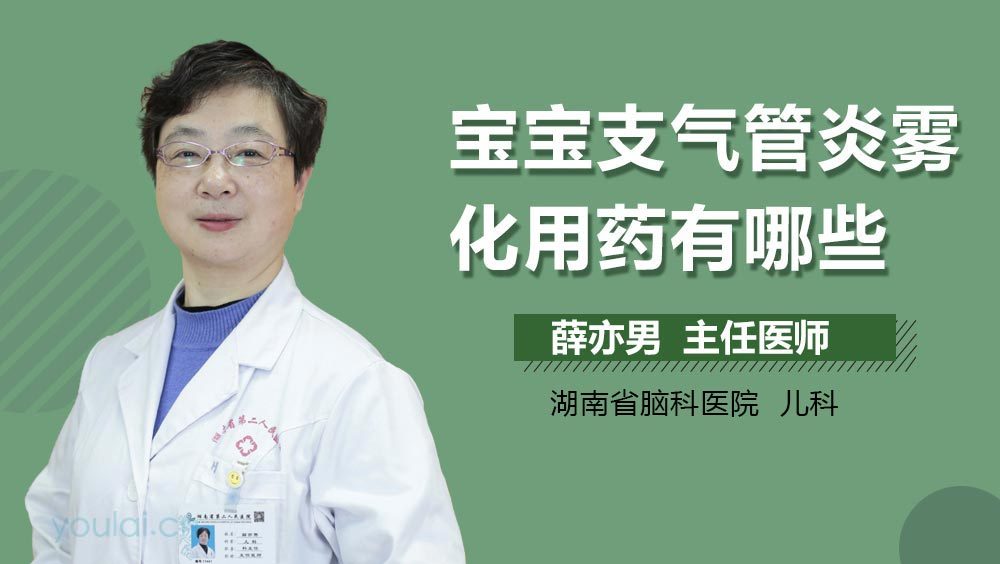 宝宝支气管炎雾化用药有哪些