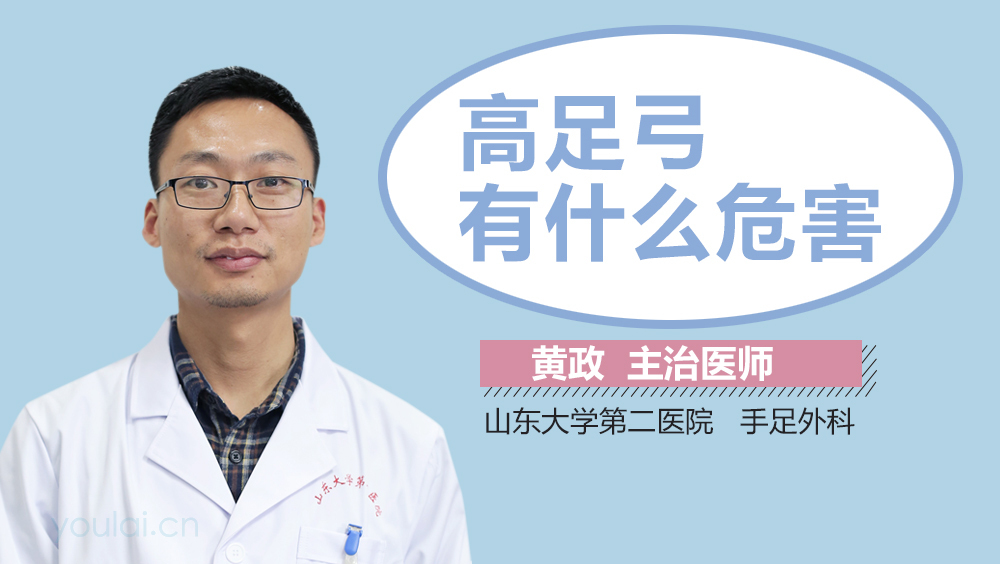 高足弓有什么危害