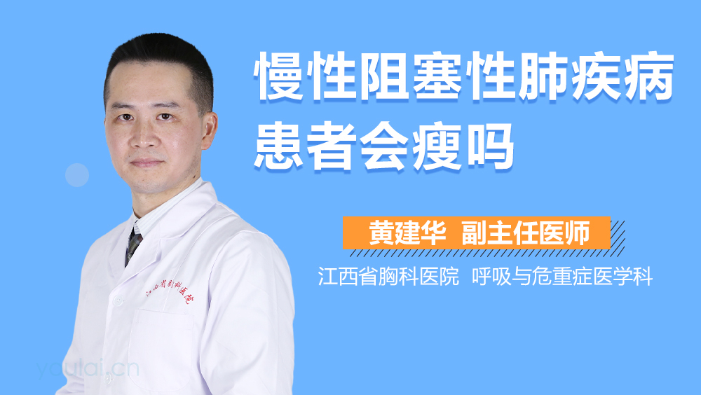 慢性阻塞性肺疾病患者会瘦吗