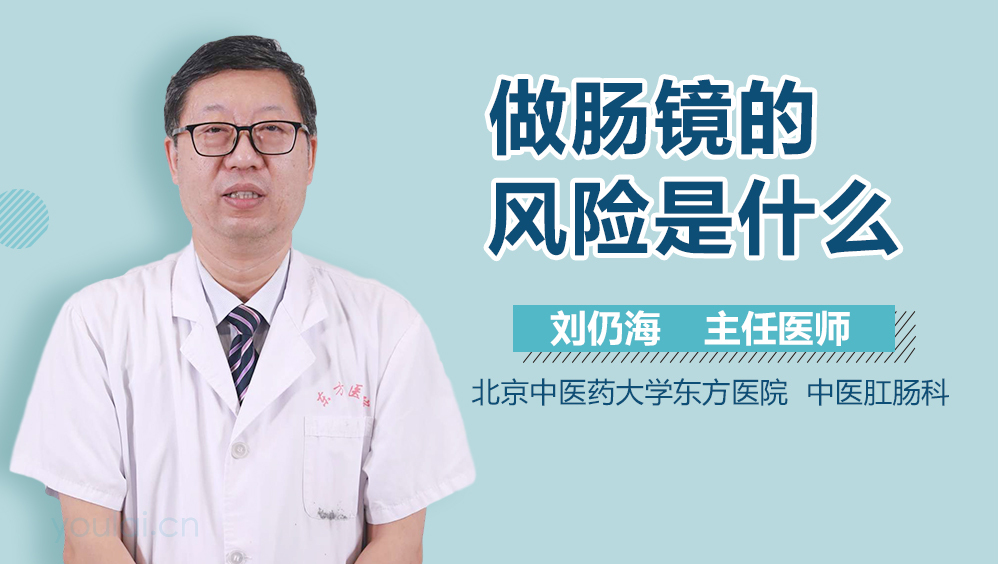 做肠镜的风险是什么