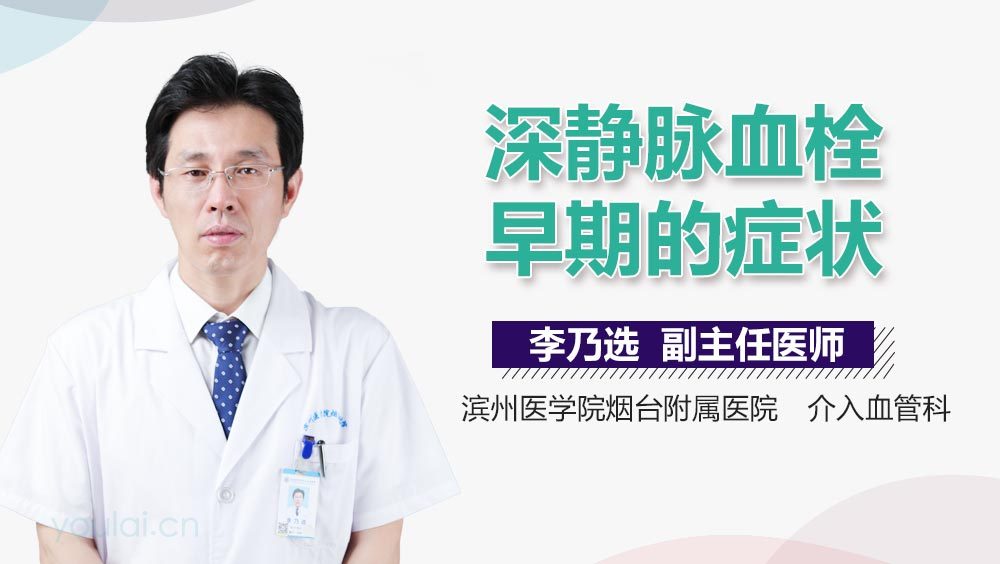 深静脉血栓早期的症状