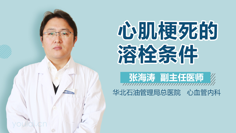 心肌梗死的溶栓条件