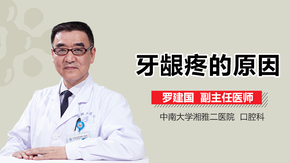 牙龈疼的原因