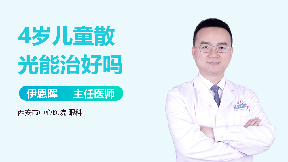 4岁儿童散光能治好吗