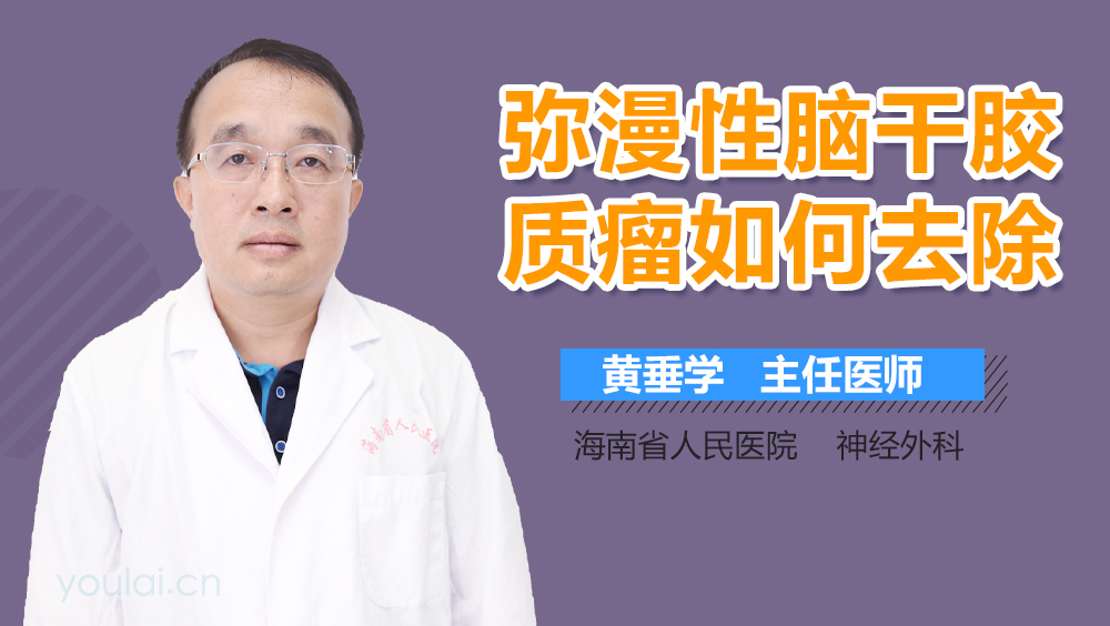 弥漫性脑干胶质瘤如何去除