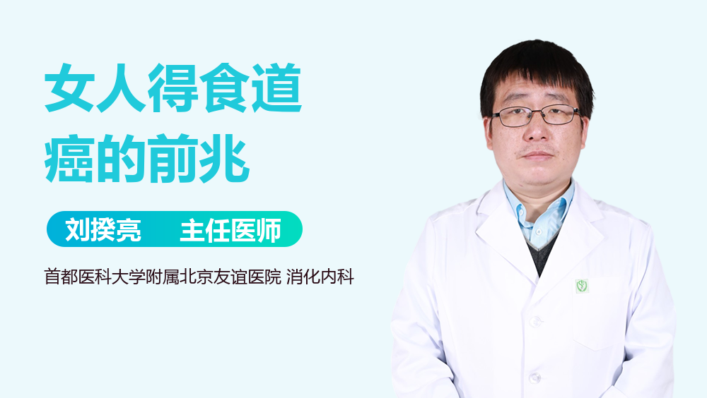 女人得食道癌的前兆