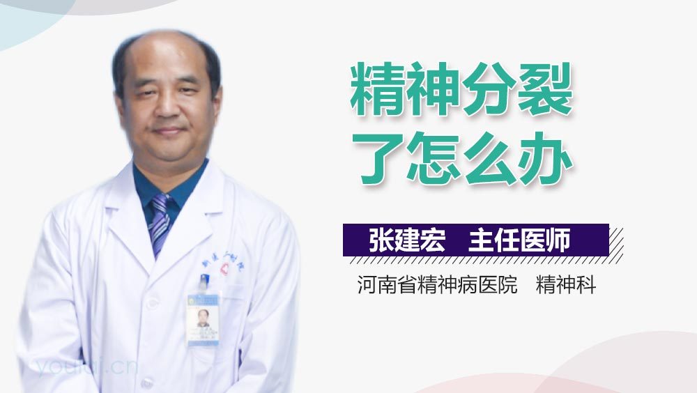 精神分裂了怎么办