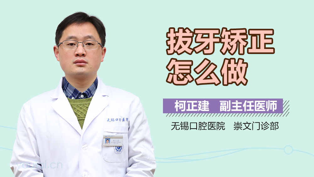 拔牙矫正怎么做