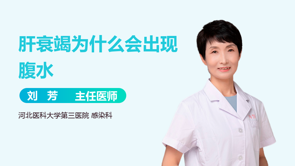 肝衰竭为什么会出现腹水