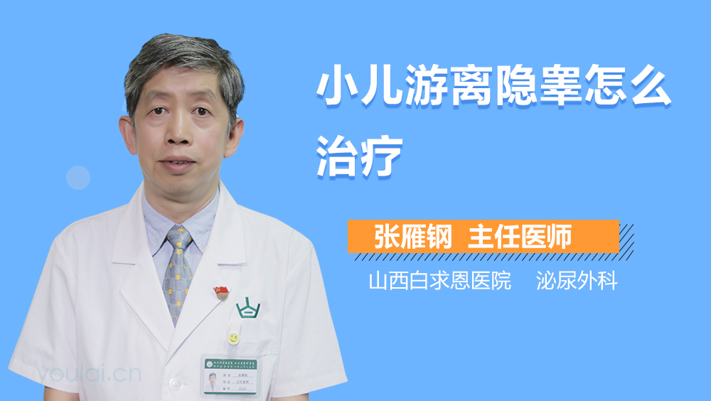 小儿游离隐睾怎么治疗