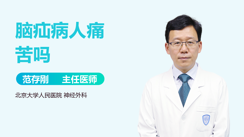脑疝病人痛苦吗