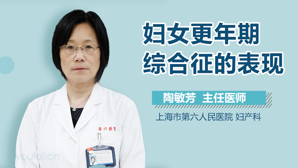妇女更年期综合征的表现