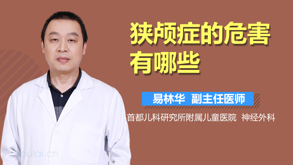 狭颅症的危害有哪些