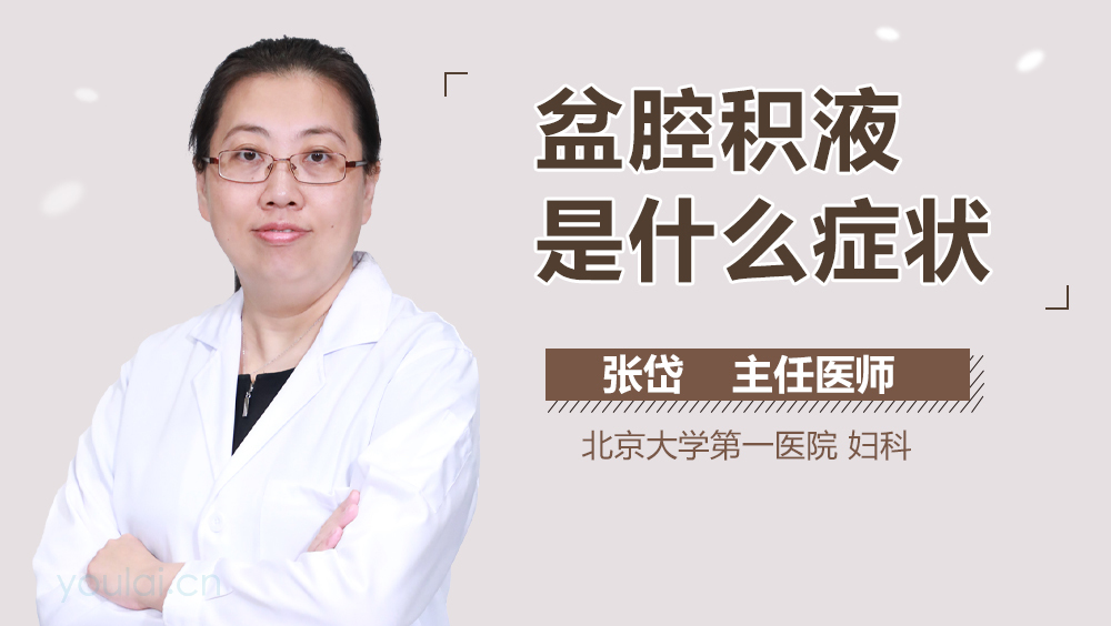 盆腔积液是什么症状