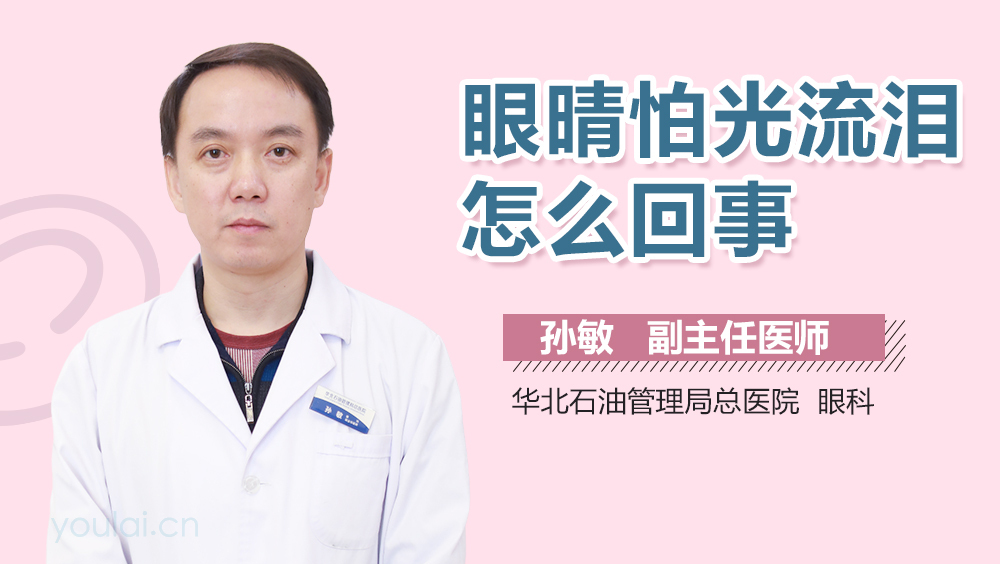 眼晴怕光流泪怎么回事