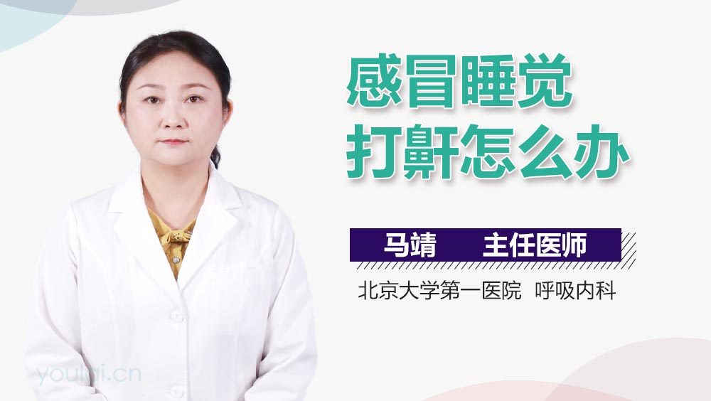 感冒睡觉打鼾怎么办