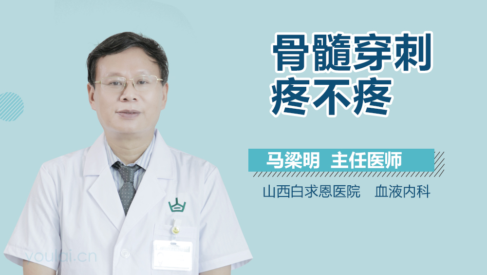 骨髓穿刺疼不疼