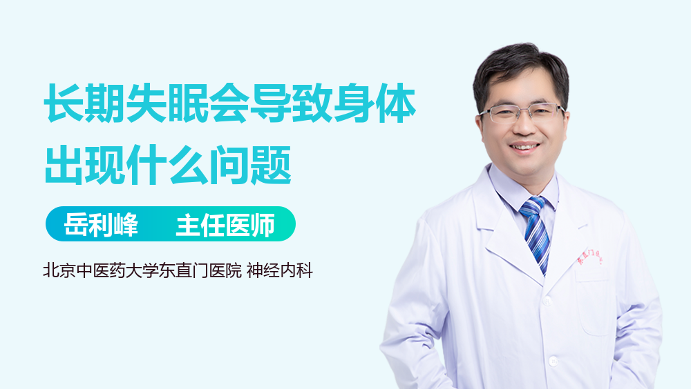 长期失眠会导致身体出现什么问题