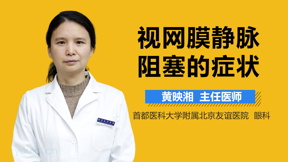 视网膜静脉阻塞的症状