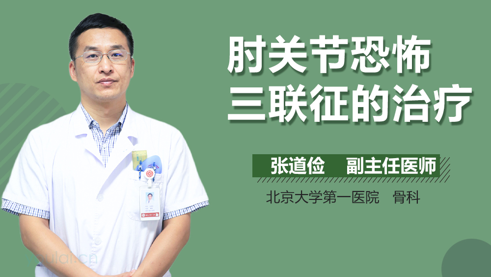 肘关节恐怖三联征的治疗