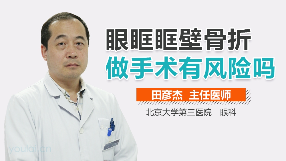 眼眶眶壁骨折做手术有风险吗