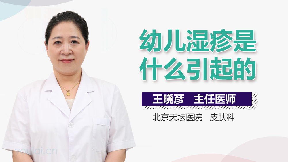 幼儿湿疹是什么引起的