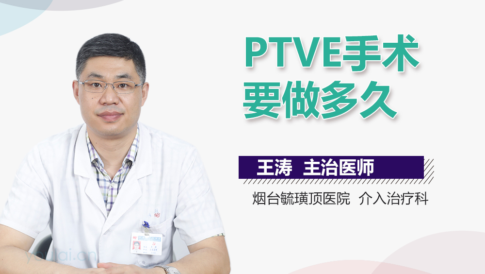 PTVE手术要做多久