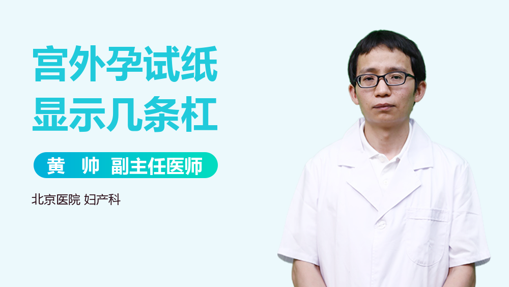 宫外孕试纸显示几条杠