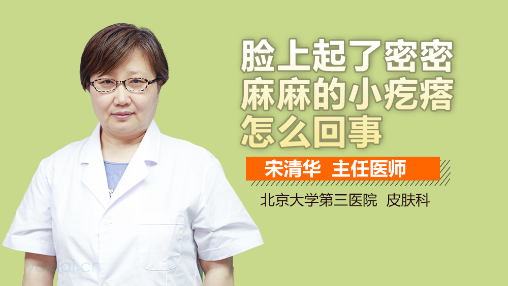 脸上起了密密麻麻的小疙瘩怎么回事