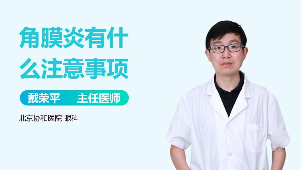 角膜炎有什么注意事项