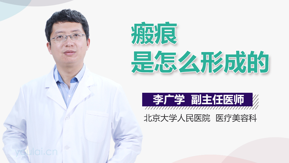 瘢痕是怎么形成的