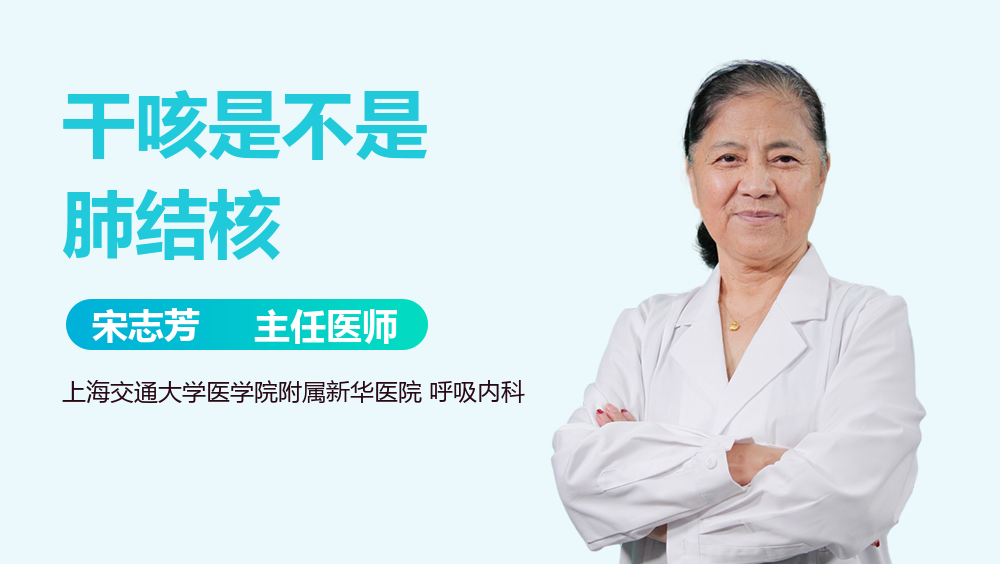 干咳是不是肺结核